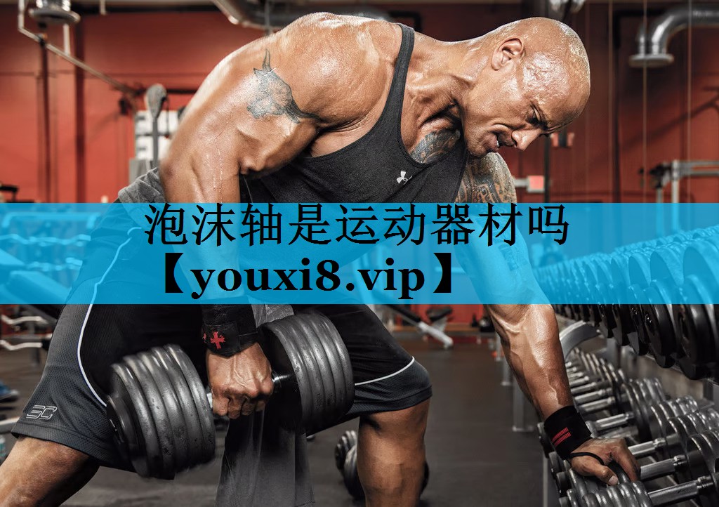 泡沫轴是运动器材吗