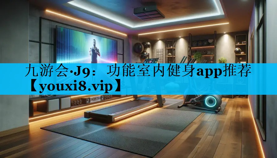 功能室内健身app推荐