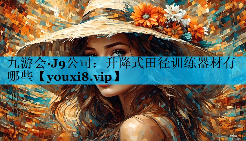 升降式田径训练器材有哪些