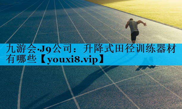 升降式田径训练器材有哪些