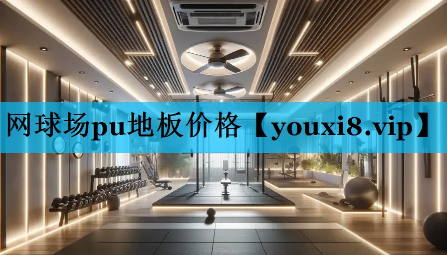 网球场pu地板价格