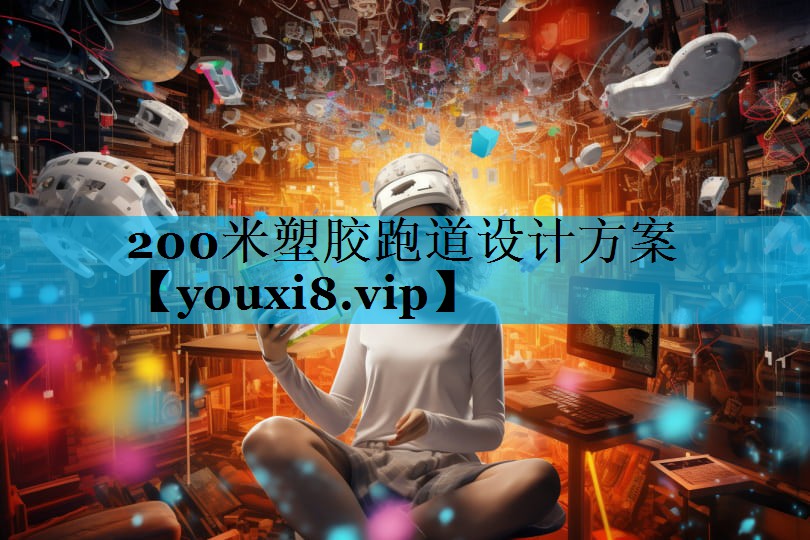 200米塑胶跑道设计方案