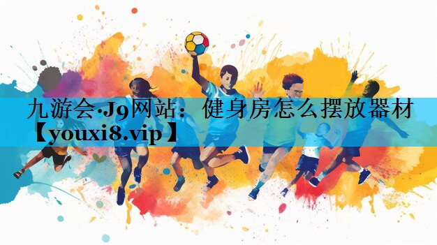 健身房怎么摆放器材