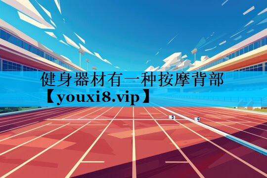 健身器材有一种按摩背部