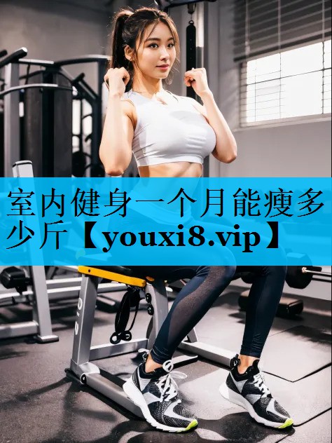 室内健身一个月能瘦多少斤