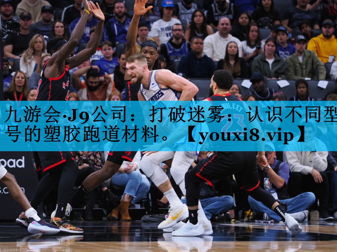 打破迷雾：认识不同型号的塑胶跑道材料。
