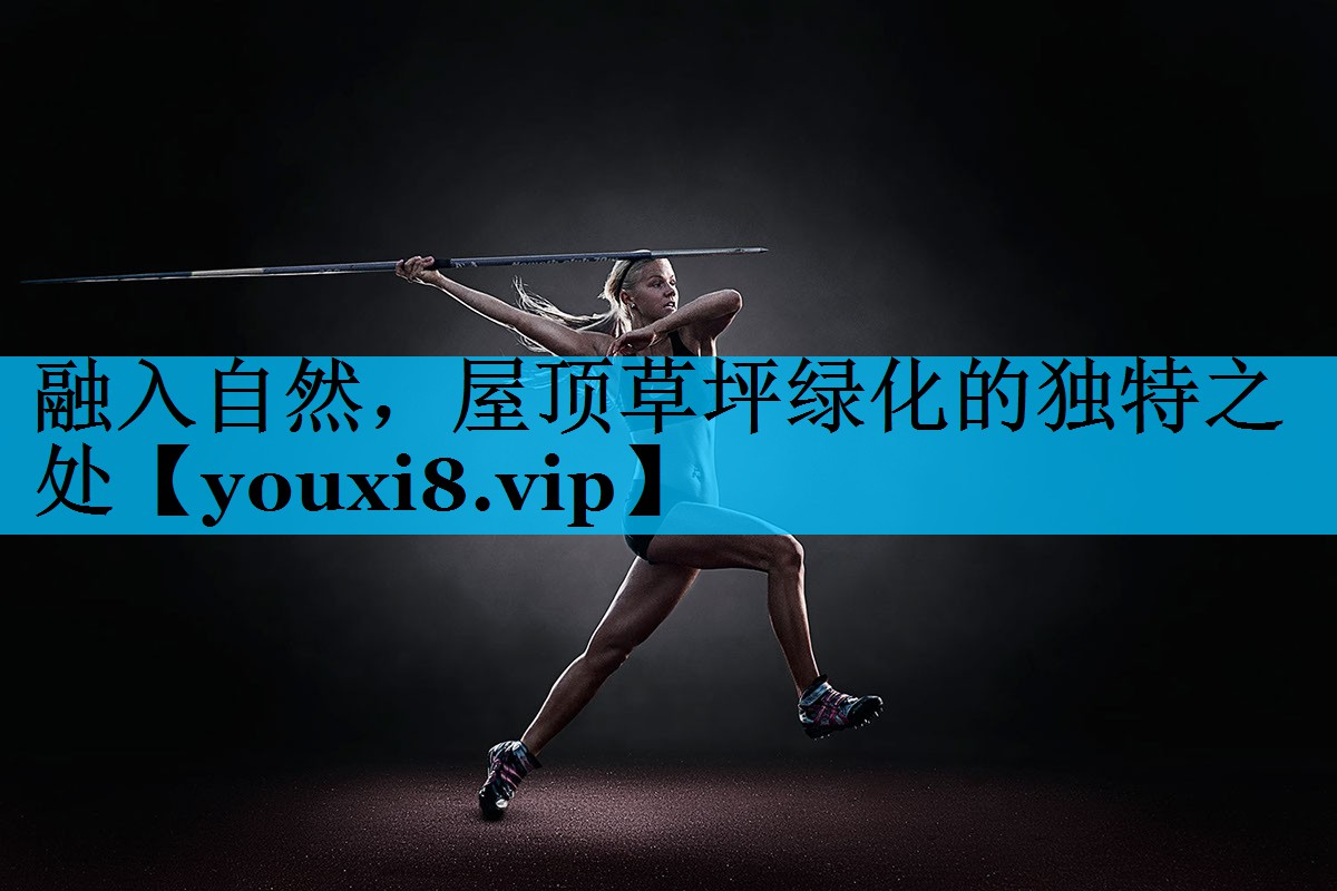融入自然，屋顶草坪绿化的独特之处