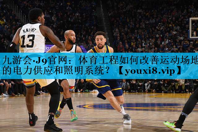 体育工程如何改善运动场地的电力供应和照明系统？