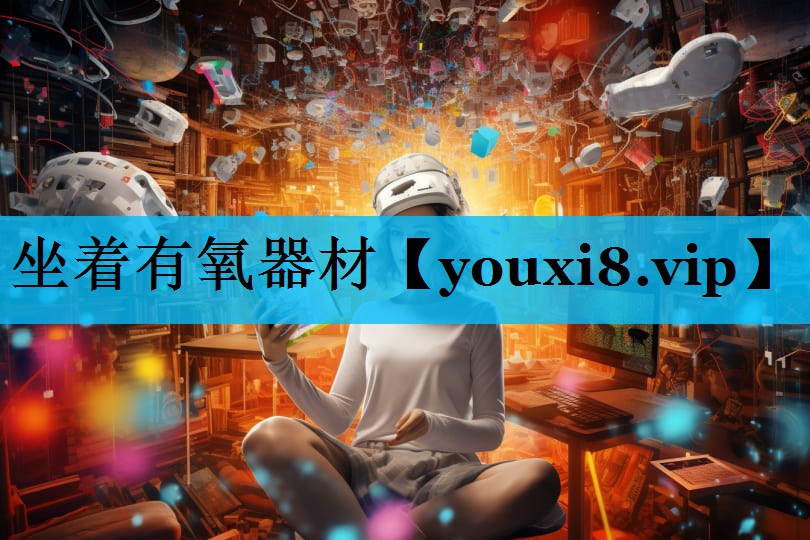 坐着有氧器材