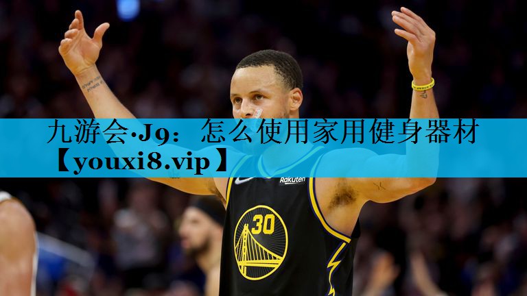 怎么使用家用健身器材