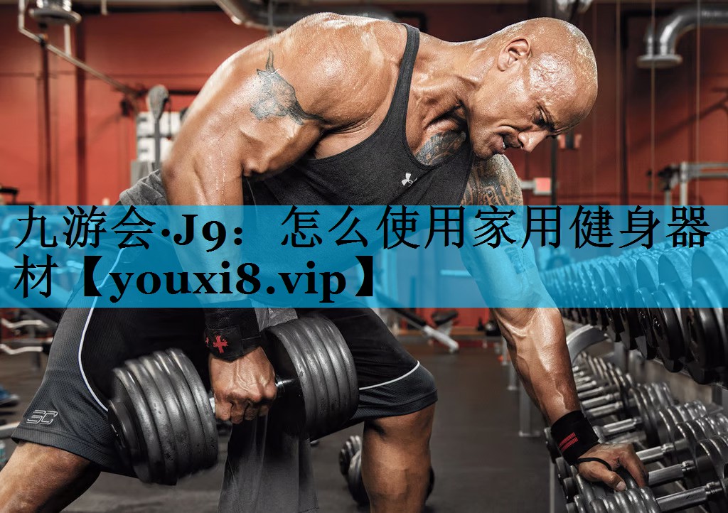 怎么使用家用健身器材