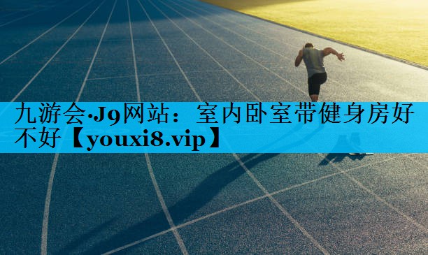 室内卧室带健身房好不好