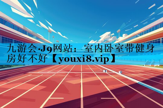 室内卧室带健身房好不好