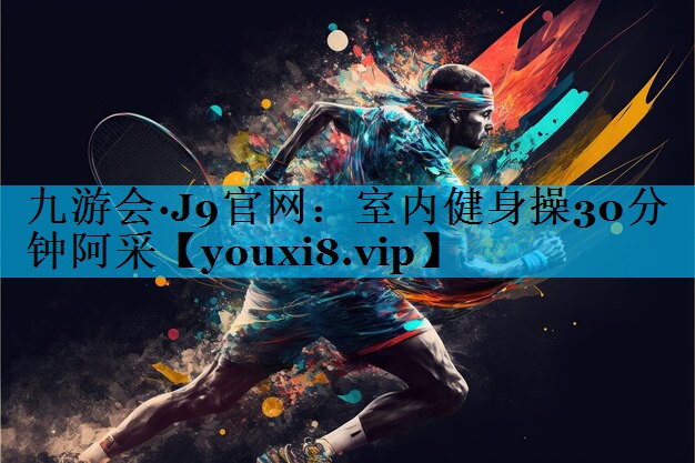 室内健身操30分钟阿采