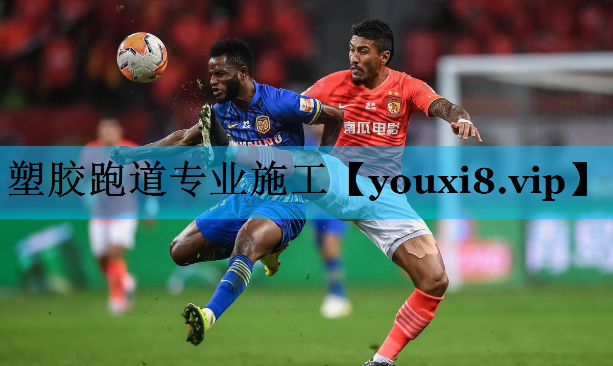 塑胶跑道专业施工