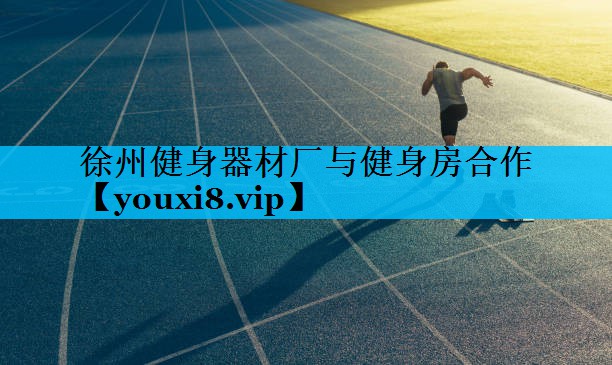 徐州健身器材厂与健身房合作