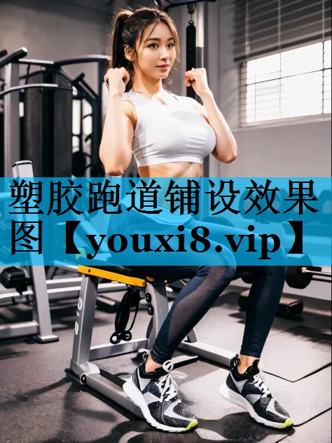 塑胶跑道铺设效果图