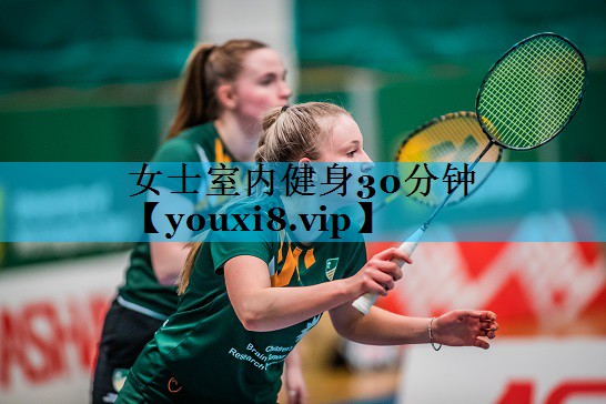 女士室内健身30分钟