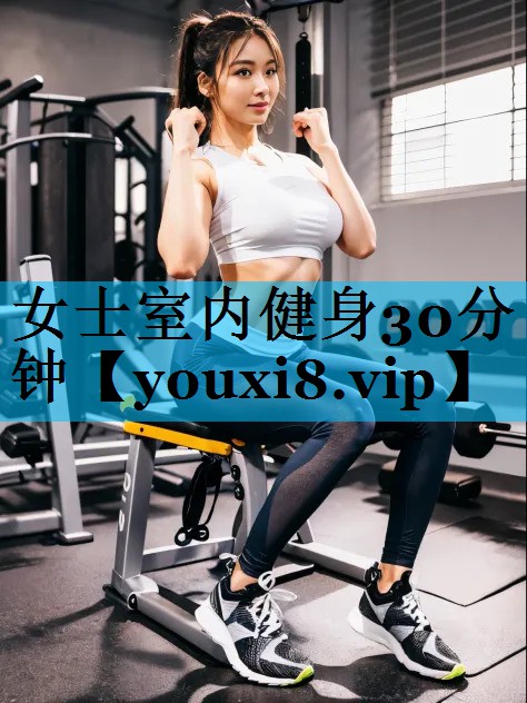 女士室内健身30分钟