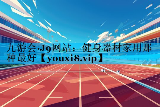 健身器材家用那种最好