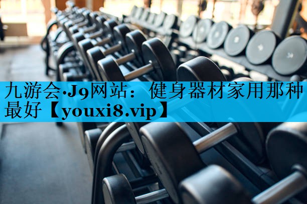 健身器材家用那种最好